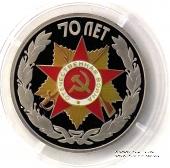 Настольная медаль 70 лет Победы