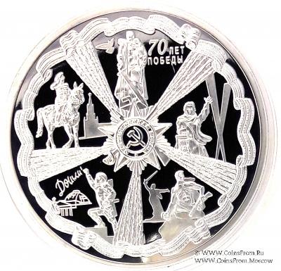 25 рублей 70 лет Победы