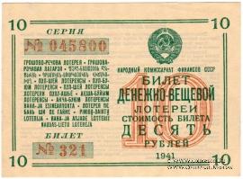 10 рублей 1941 г.