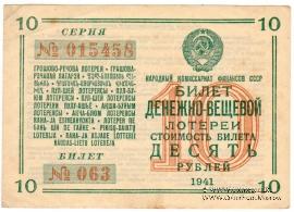 10 рублей 1941 г.