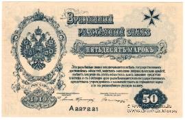 50 марок 1919 г.