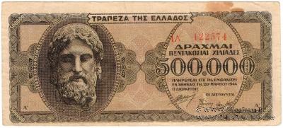 500.000 драхм 1944 г.