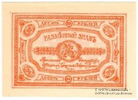 10 рублей 1919 г.