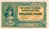 50 рублей 1919 г.