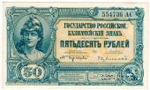 50 рублей 1919 г. БРАК