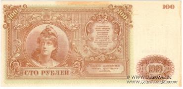 100 рублей 1919 г. 