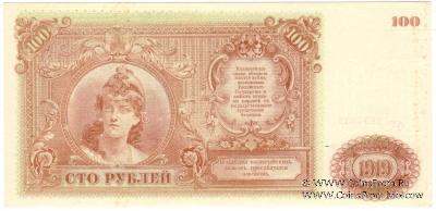 100 рублей 1919 г. 