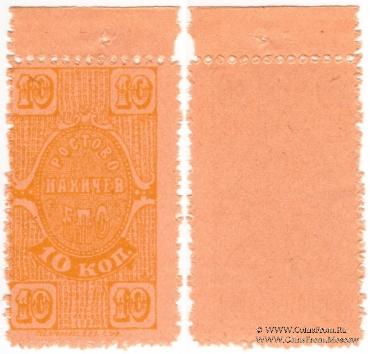 10 копеек 1923 г. (Ростов на Дону)