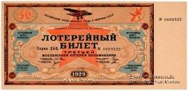 50 копеек 1929 г.