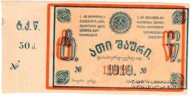 50 копеек 1919 г. (Ткибули) БРАК