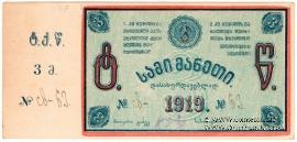 3 рубля 1919 г. (Ткибули)