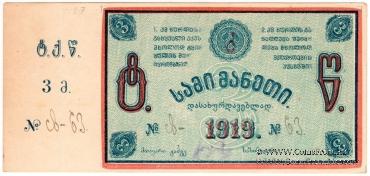 3 рубля 1919 г. (Ткибули)