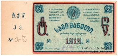 3 рубля 1919 г. (Ткибули)