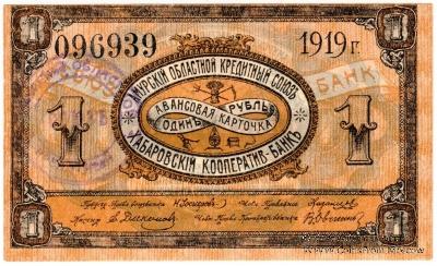 1 рубль 1919 г. (Хабаровск)