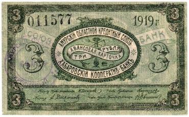 3 рубля 1919 г. (Хабаровск)
