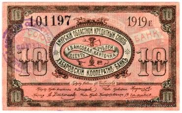 10 рублей 1919 г. (Хабаровск)