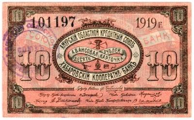 10 рублей 1919 г. (Хабаровск)