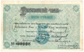 5 рублей 1919 г. (Красноярск)