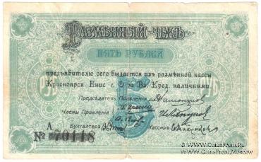 5 рублей 1919 г. (Красноярск)