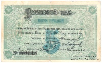 5 рублей 1919 г. (Красноярск)