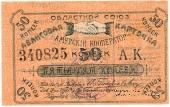 50 копеек 1919 г. (Благовещенск)