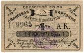 1 рубль 1919 г. (Благовещенск)