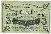 3 рубля 1919 г. (Благовещенск)
