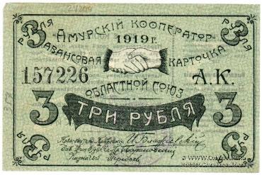 3 рубля 1919 г. (Благовещенск)