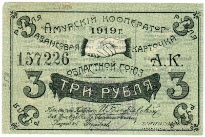 3 рубля 1919 г. (Благовещенск)