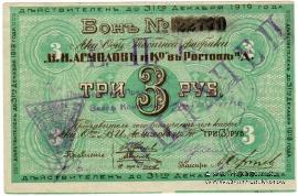 3 рубля 1919 г. (Ростов на Дону)