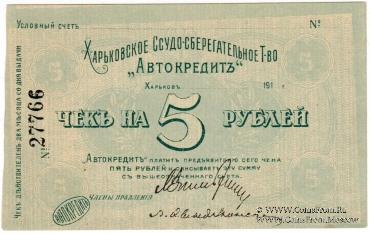 5 рублей 1919 г. (Харьков) БРАК
