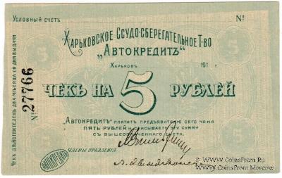 5 рублей 1919 г. (Харьков) БРАК