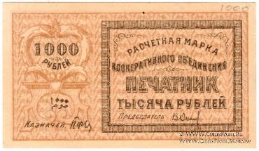1.000 рублей 1922 г. (Ташкент)