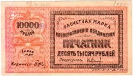 10.000 рублей 1922 г. (Ташкент)