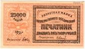 25.000 рублей 1922 г. (Ташкент)