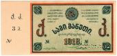 3 рубля 1918 г. (Тифлис)