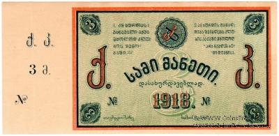 3 рубля 1918 г. (Тифлис)