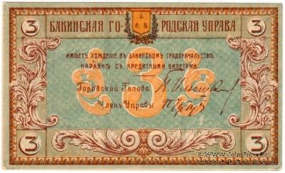 3 рубля 1918 г. (Баку)