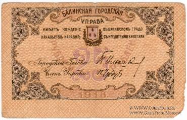 25 рублей 1918 г. (Баку)