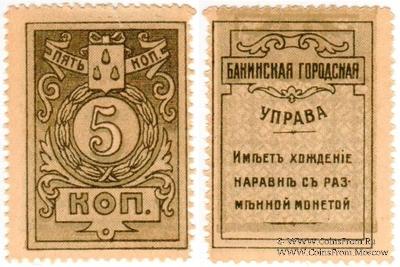 5 копеек 1918 г. (Баку) БРАК