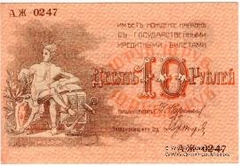 10 рублей 1918 г. (Баку)