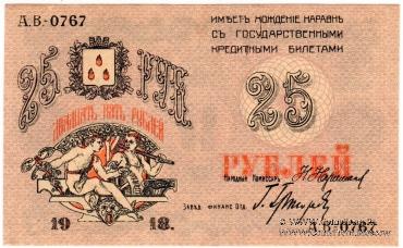 25 рублей 1918 г. (Баку)