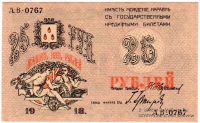 25 рублей 1918 г. (Баку)