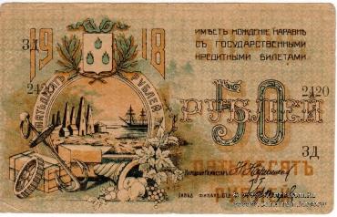 50 рублей 1918 г. (Баку)