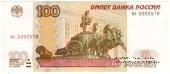 100 рублей 1997 (2004) г. БРАК