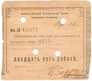25 рублей 1918 г. (Грозный)