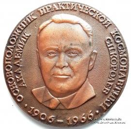 Королев С.П. 