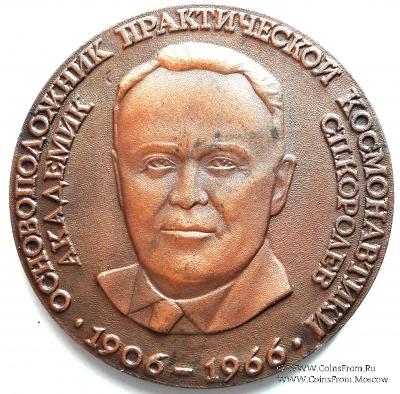 Королев С.П. 