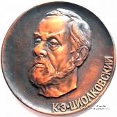 Циолковский К.Э.