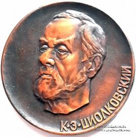 Циолковский К.Э.